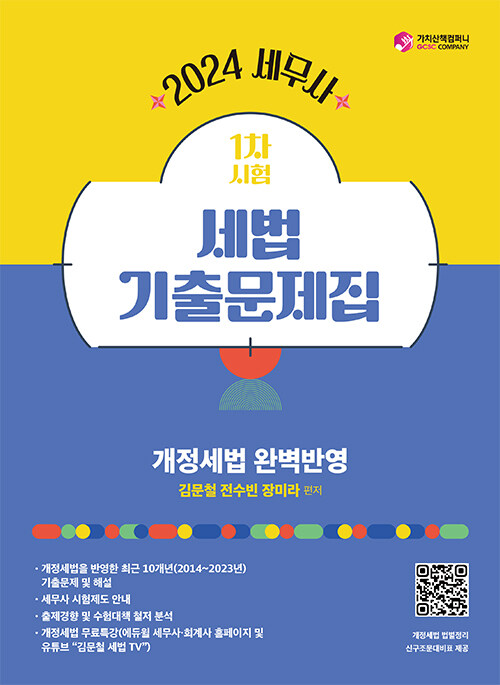 2024 세무사 세법 기출문제집