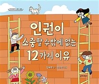 인권이 소중할 수 밖에 없는 12가지 이유 