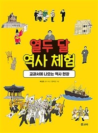 열두 달 역사 체험 :교과서에 나오는 역사 현장 