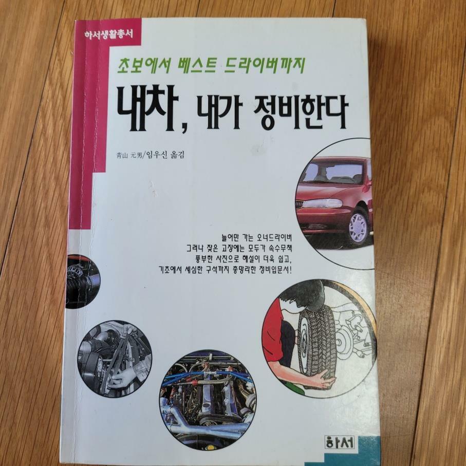 [중고] 내차 내가 정비한다