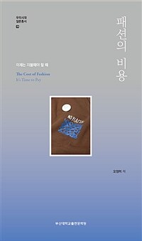 패션의 비용 - 이제는 지불해야 할 때