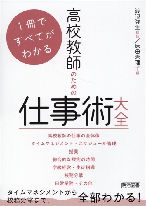 1冊ですべてがわかる 高校敎師のための仕事術大全