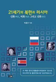 [중고] 21세기의 북한과 러시아
