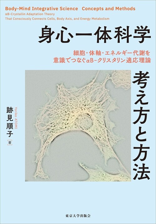 身心一體科學 考え方と方法