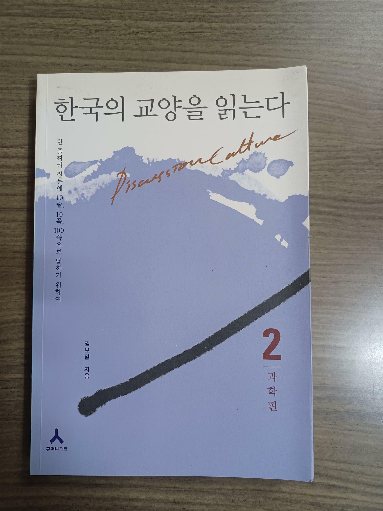 [중고] 한국의 교양을 읽는다 2