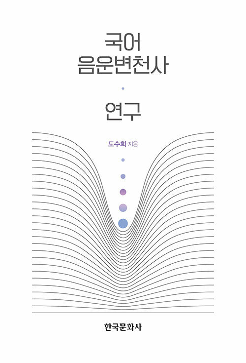 국어 음운변천사 연구