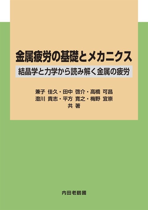 金屬疲勞の基礎とメカニクス