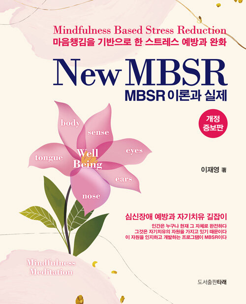 New MBSR 이론과 실제