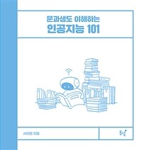 (문과생도 이해하는) 인공지능 101 표지이미지