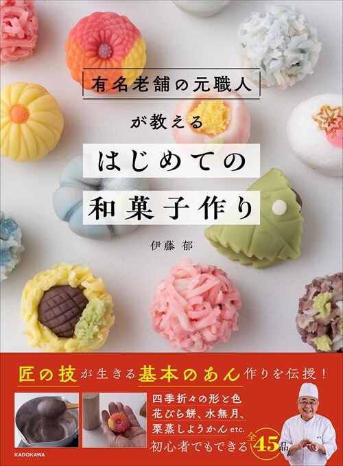 有名老鋪の元職人が敎えるはじめての和菓子作り