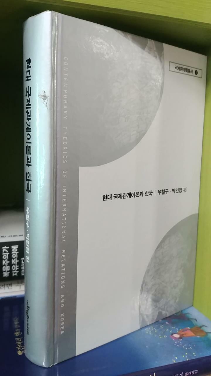 [중고] 현대 국제관계이론과 한국