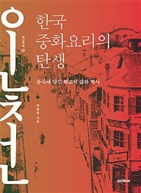 한국 중화요리의 탄생 - 음식에 담긴 화교의 삶과 역사