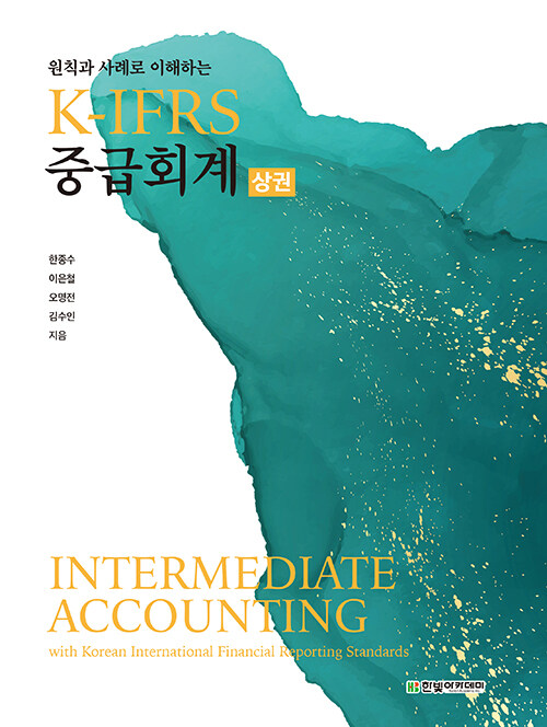 K-IFRS 중급회계 상권