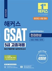 2024 해커스 GSAT 5급 고졸채용 삼성직무적성검사 한권완성 [최신기출유형+실전모의고사]