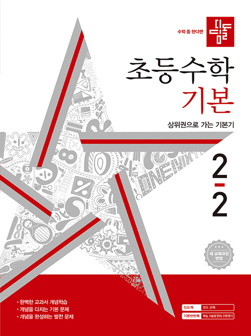 디딤돌 초등 수학 기본 2-2 (2024년)