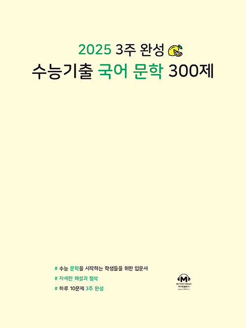 [중고] 2025 3주 완성 수능기출 국어 문학 300제 (2024년)