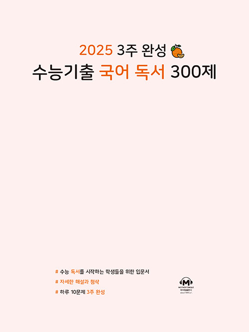 2025 3주 완성 수능기출 국어 독서 300제 (2024년)