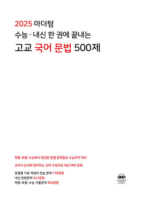 2025 마더텅 수능·내신 한 권에 끝내는 고교 국어 문법 500제 (2024년)