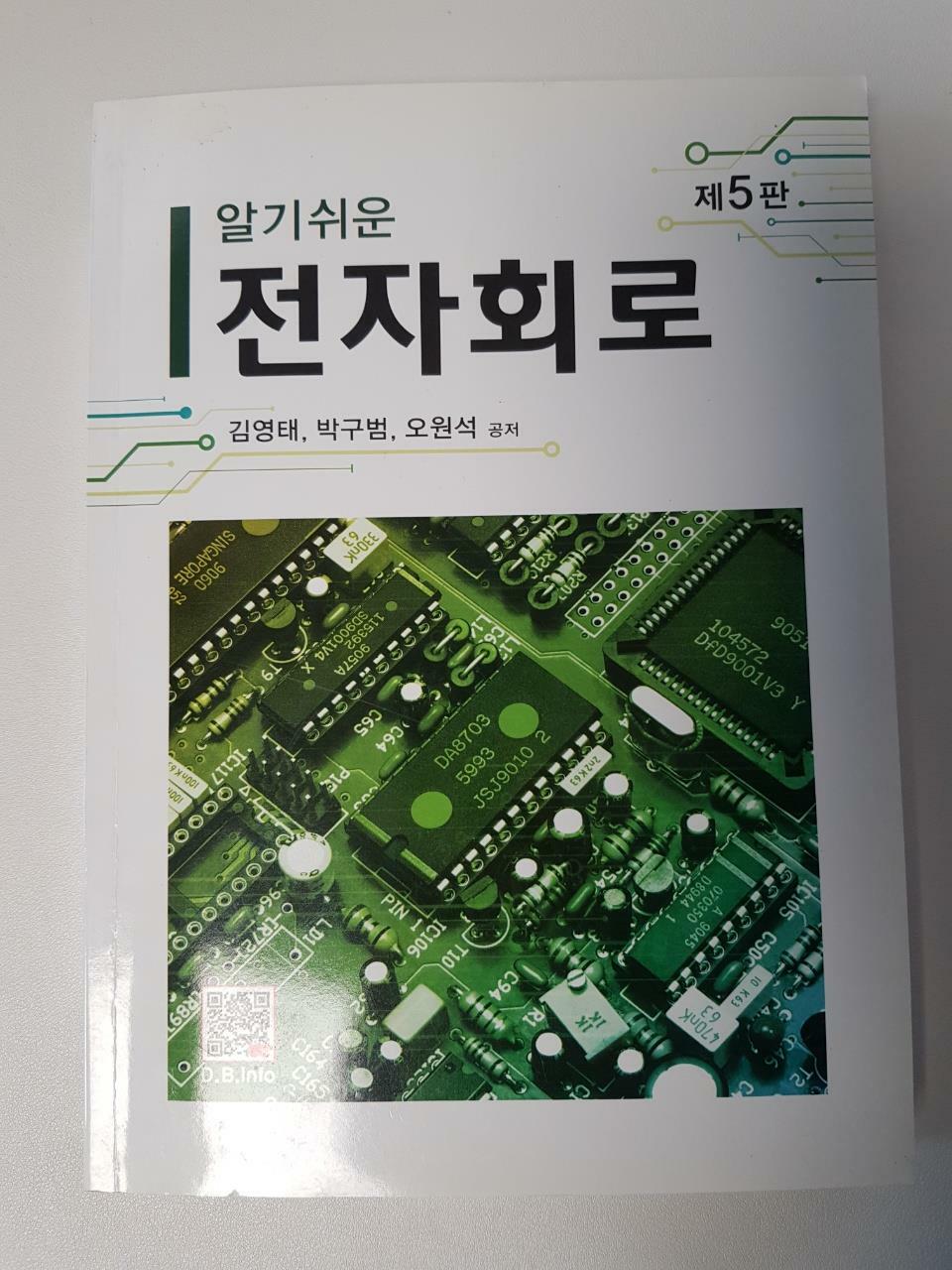 [중고] 알기쉬운 전자회로