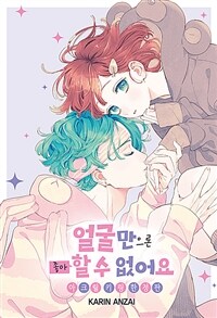 얼굴만으론 좋아할 수 없어요 9 (한정판)