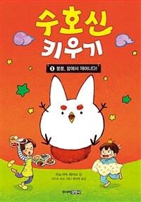 수호신 키우기 1 - 봉봉, 알에서 깨어나다!