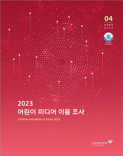 2023 어린이 미디어 이용 조사