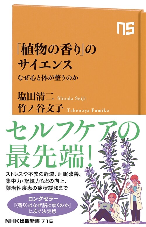 「植物の香り」のサイエンス