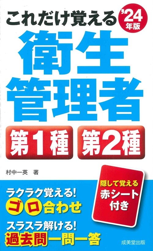 これだけ覺える第1種·第2種衛生管理者 (’24年)