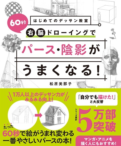 はじめてのデッサン敎室 60秒右腦ドロ-イングでパ-ス·陰影がうまくなる!