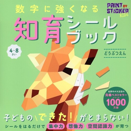 數字に强くなる知育シ-ルブック どうぶつえん