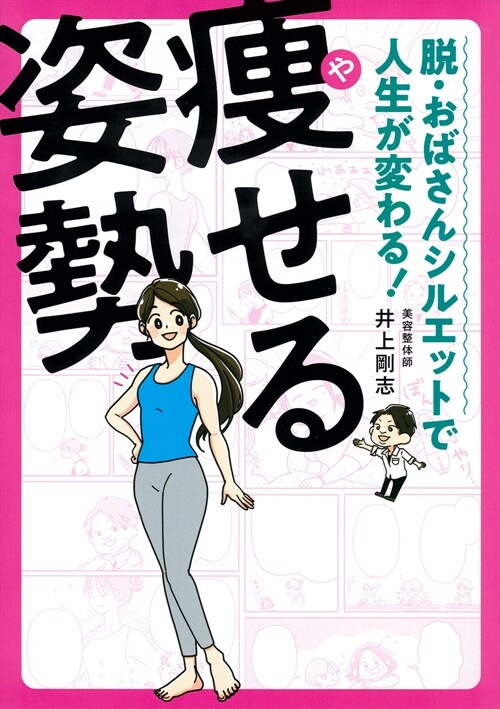 脫·おばさんシルエットで人生が變わる!瘦せる姿勢