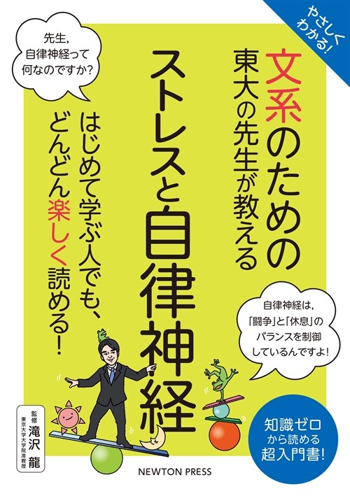 やさしくわかる!文系のための東大の先生が敎えるストレスと自律神經