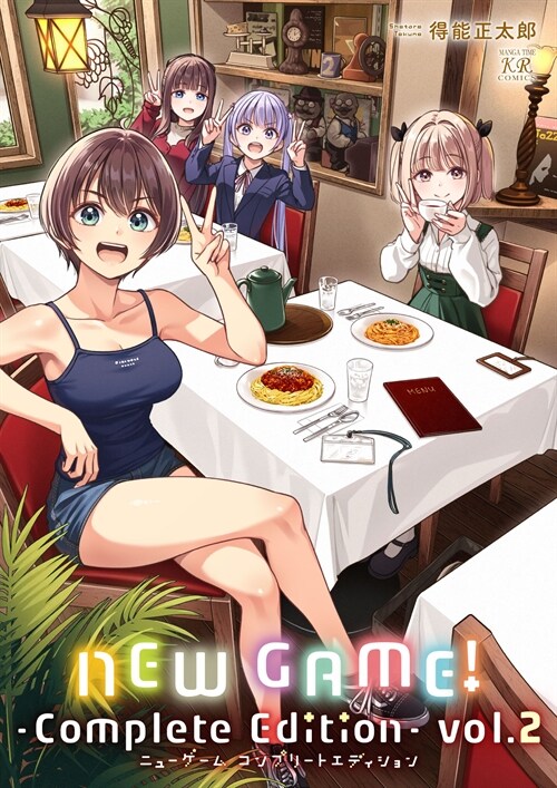 NEW GAME! ―Complete Edition― 2 (まんがタイムKRコミックス)