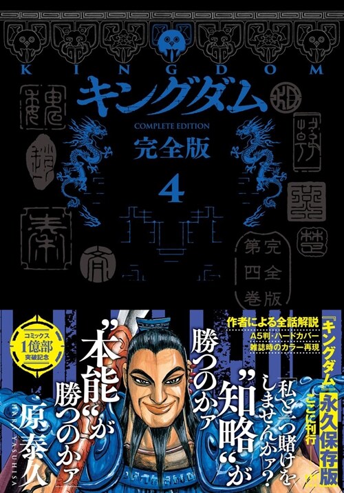 キングダム  完全版 4 (愛藏版コミックス)