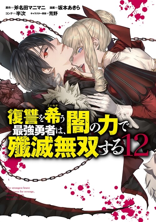 復讐を希う最强勇者は、闇の力で殲滅無雙する 12 (ヤングジャンプコミックス)