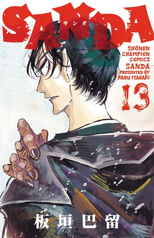 SANDA 13 (少年チャンピオン·コミックス)