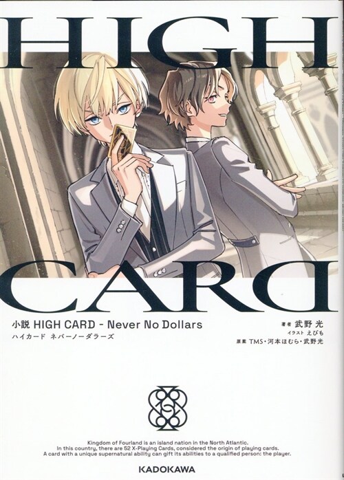 小說 HIGH CARD -Never No Dollars  (單行本コミックス)