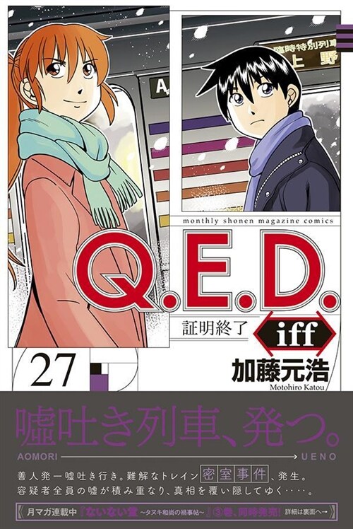 Q.E.D.iff ―證明終了― 27 (講談社コミックス月刊マガジン)