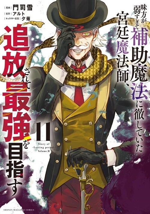 味方が弱すぎて補助魔法に徹していた宮廷魔法師、追放されて最强を目指す 11 (KCデラックス)