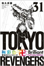 極彩色 東京卍リベンジャ-ズ Brilliant Full Color Edition 31 (KCデラックス)