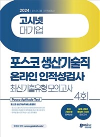 2024 고시넷 PAT 포스코그룹 생산기술직 온라인 인적성검사 최신기출유형 모의고사