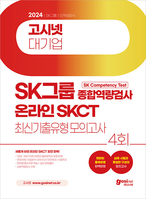 2024 고시넷 온라인 SKCT SK그룹 종합역량검사 최신기출유형 모의고사