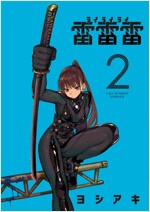 雷雷雷 2 (裏少年サンデ-コミックス)