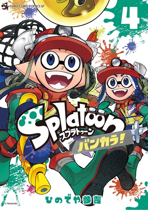 Splatoon バンカラ! 4 (てんとう蟲コミックス〔スペシャル〕)
