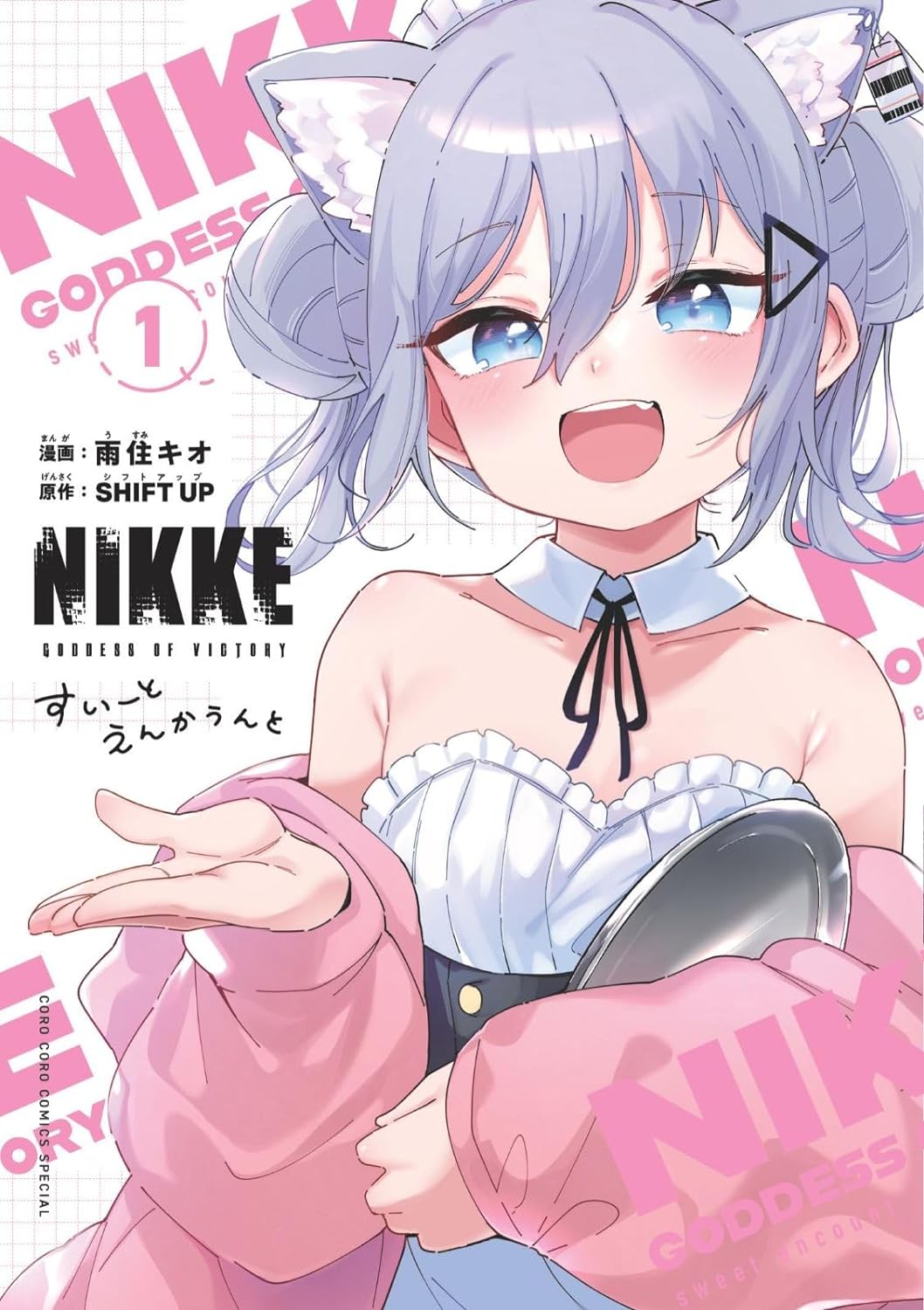 勝利の女神:NIKKE すい-とえんかうんと 1 (てんとう蟲コミックス〔スペシャル〕)