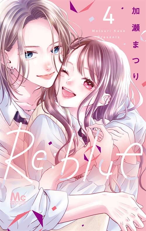 Re:blue 4 (マ-ガレットコミックス)