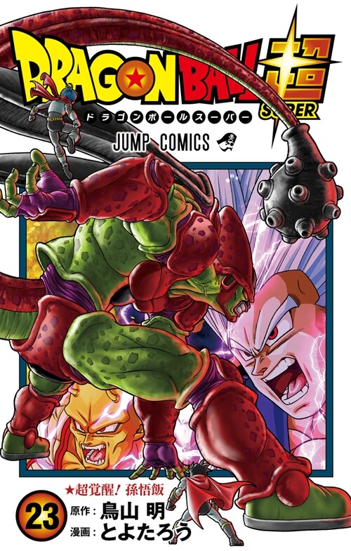 ドラゴンボ-ル超 23 (ジャンプコミックス)