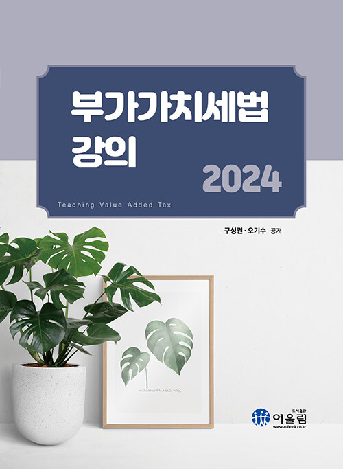 2024 부가가치세법 강의