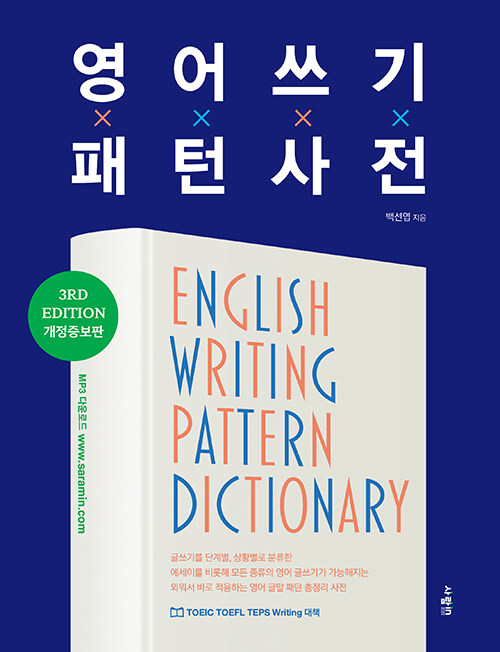 영어 쓰기 패턴 사전