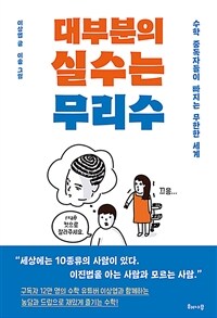 대부분의 실수는 무리수 : 수학 중독자들이 빠지는 무한한 세계 표지이미지